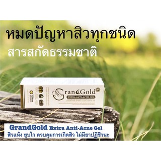 เจลแต้มสิว ยุบไว GrandGold สารสกัดจากธรรมชาติ  อ่อนโยนต่อผิว