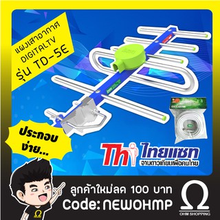 (เสา+สาย) Thaisat เสาดิจิตอล x 5E รุ่น พร้อมสาย 10เมตร (ประกอบสำเร็จ) : ohmshopping