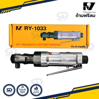 ด้ามฟรีลม 3 หุน ก๊อกแก๊กลม 3/8 RY (RY-1033)