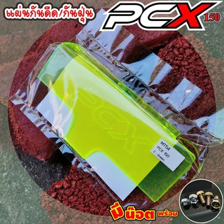 ขวัญใจช่างยนต์แผ่นกันฝุ่นดีดเข้าเครื่องใช้กับ Honda PCX /PCX150 สีเขียว แผ่นอคิลิคแบบใส