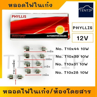 12V หลอดไฟเก๋ง หลอดห้องโดยสาร รถยนต์ หลอดไฟส่องสว่าง ไฟหลังคารถ (แคปซูล) 10W ขนาด 10x28,10x31,10x39,10x44 (จำนวน10ดวง)