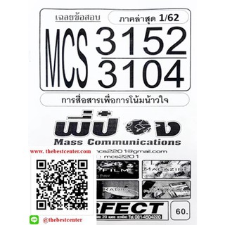 ชีทข้อสอบ MCS 3152 (MCS 3104) การสื่อสารเพื่อการโน้มน้าวใจ