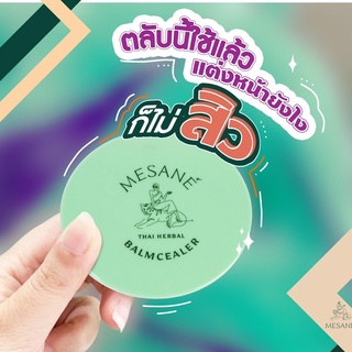 แป้งรองพื้นลดสิวMesane’(มีซาเน่ห์)..