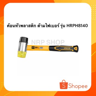 INGCO ค้อนหัวพลาสติก ด้ามไฟเบอร์ รุ่น HRPH8140