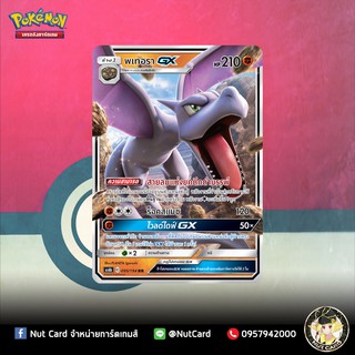 [Pokemon] พเทอรา GX (As6b C 095/194 RR)