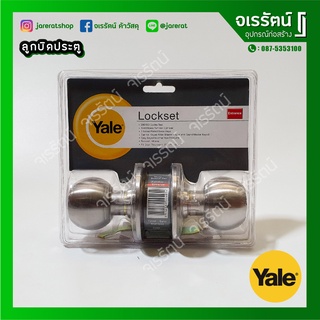 Yale ลูกบิดประตู สแตนเลส รุ่น VCA5227 US32D หัวกลม ( สีซาติน ) - ลูกบิดประตูห้อง ลูกบิดล็อคประตู ลูกบิด ประตู เยล