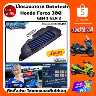 ไส้กรองDatatech Forza 300 Gen1 Gen2 by DATATEC TONADO AIR FILTER