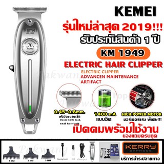 ((ใหม่ล่าสุด!!)) Kemei KM1949 KM-1949 ปัตตาเลี่ยนตัดผม แบตตาเลียนตัดผม ใบตัดละเอียด 0.45-0.8MM. แบบชาร์จไฟฟ้า แบบไร้สาย