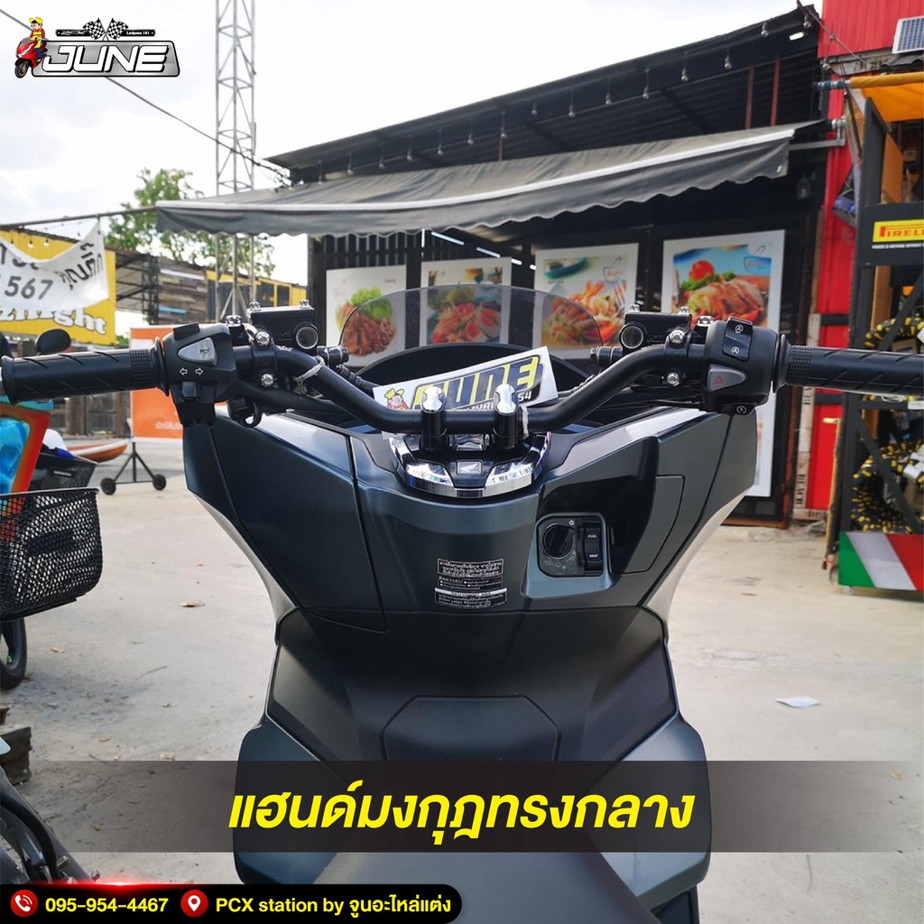 แฮนด์ทรงกลางมงกุฏ เจาะรูให้แล้ว ทรงนิยม ไม่ปีกนก ใส่ Pcx