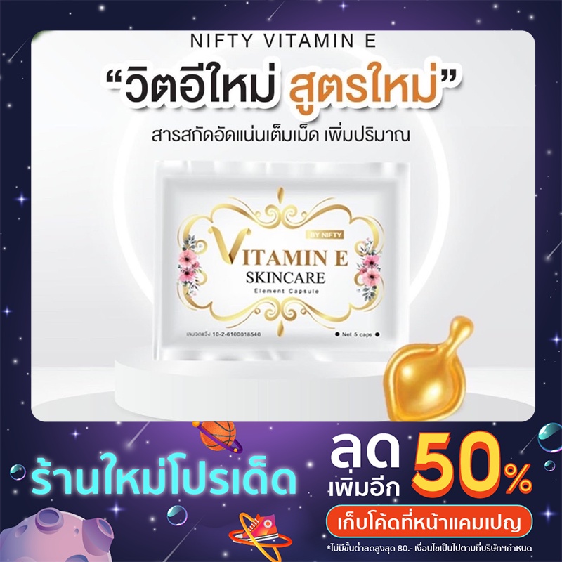 วิตามินอี นิฟตี้ Nifty