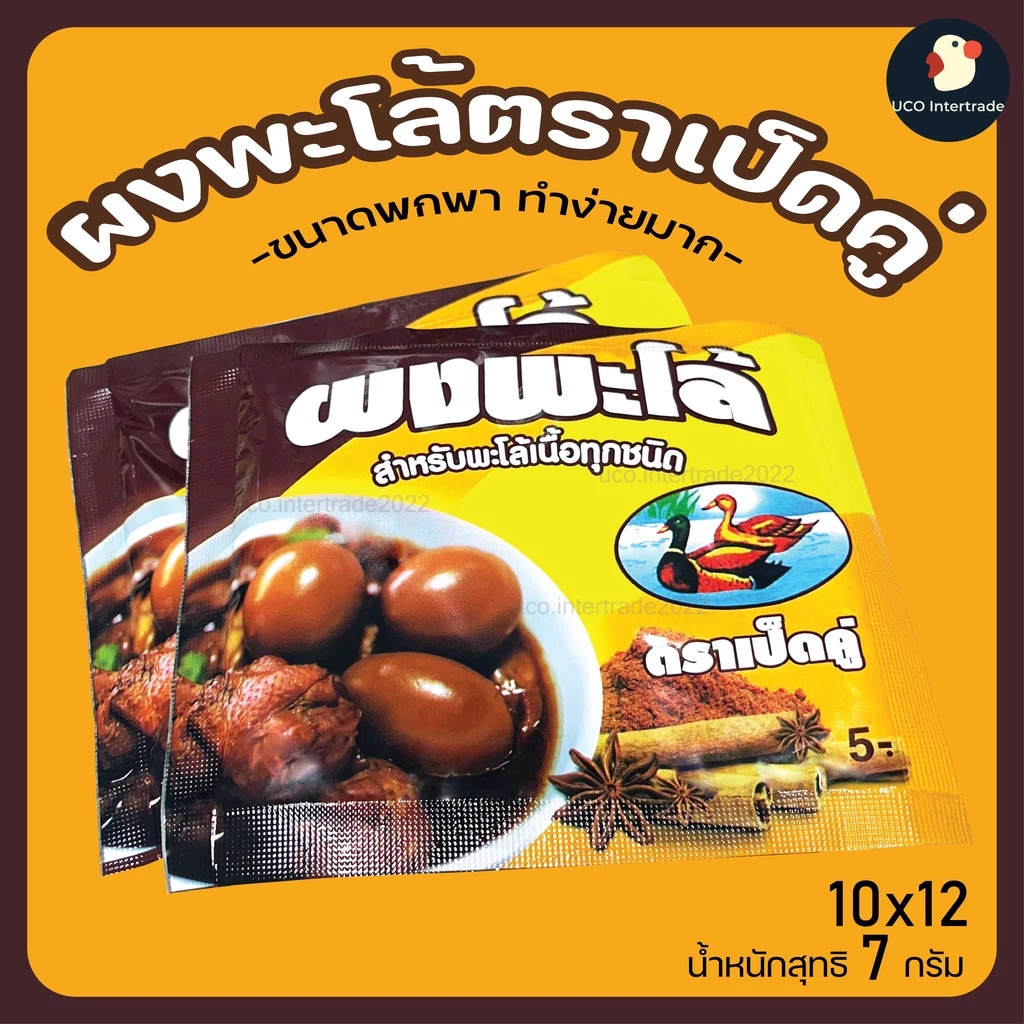 *ซองเล็ก* ผงพะโล้ พะโล้ หอมเครื่องเทศ ตราเป็ดคู่ 7/10 กรัม ขนาดพกพา 1/5/10 ซอง ใช้กับพะโล้ทุกชนิด ตำนานหอมท้ายครัว 1หม้อ
