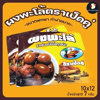 *ซองเล็ก* ผงพะโล้ พะโล้ หอมเครื่องเทศ ตราเป็ดคู่ 7/10 กรัม ขนาดพกพา 1/5/10 ซอง ใช้กับพะโล้ทุกชนิด ตำนานหอมท้ายครัว 1หม้อ