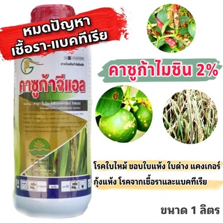 คาซูก้าไมซิน 2% 1 ลิตร สารกำจัดโรคพืชจากเชื้อราและแบคทีเรีย ขอบใบแห้ง รวงเน่า ใบไหม้ แคงเกอร์