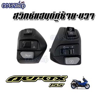 สวิทช์แฮนด์ Aerox สวิทช์แฮนด์มีไฟฉุกเฉิน สวิทช์ควบคุมสำหรับแฮนด์มอเตอร์ไซค์ มีมาตรฐานจากโรงงาน พร้อมส่ง!!