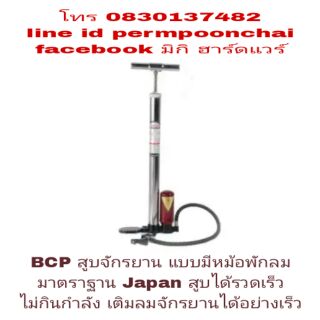 BCP สูบจักรยาน รุ่นมีหม้อพัก มาตราฐาน Japan เติมได้อย่างรวดเร็ว