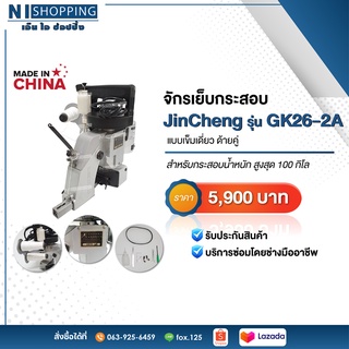 จักรเย็บกระสอบด้ายคู่ JINCHENG รุ่น GK26-2A