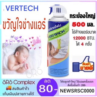 โฟมล้างแอร์  VERTECH  ขนาด  500  ml.  ขายดีอันดับ 1