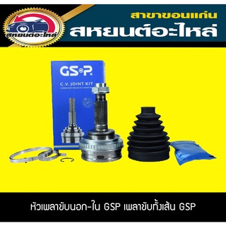 GSP หัวเพลาขับ TOYOTA นอก ALTIS ปี2003-2007 1.6,1.8 ไม่มีABS,มีABS ใน ALTIS 1.8 AT,ST171,ST190 (26-24-58),(20-23-35)