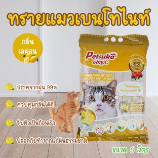 ทรายแมวเบนโทไนท์ กลิ่นเลม่อน 5 ลิตร Petsuka