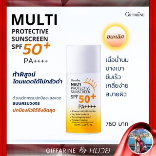 กิฟฟารีน กันแดด ครีมกันแดด มัลติ โพรเทคทีฟ ซันสกรีน เอสพีเอฟ 50+ พีเอ++++ Giffarine MULTI PROTECTION ส่งฟรี