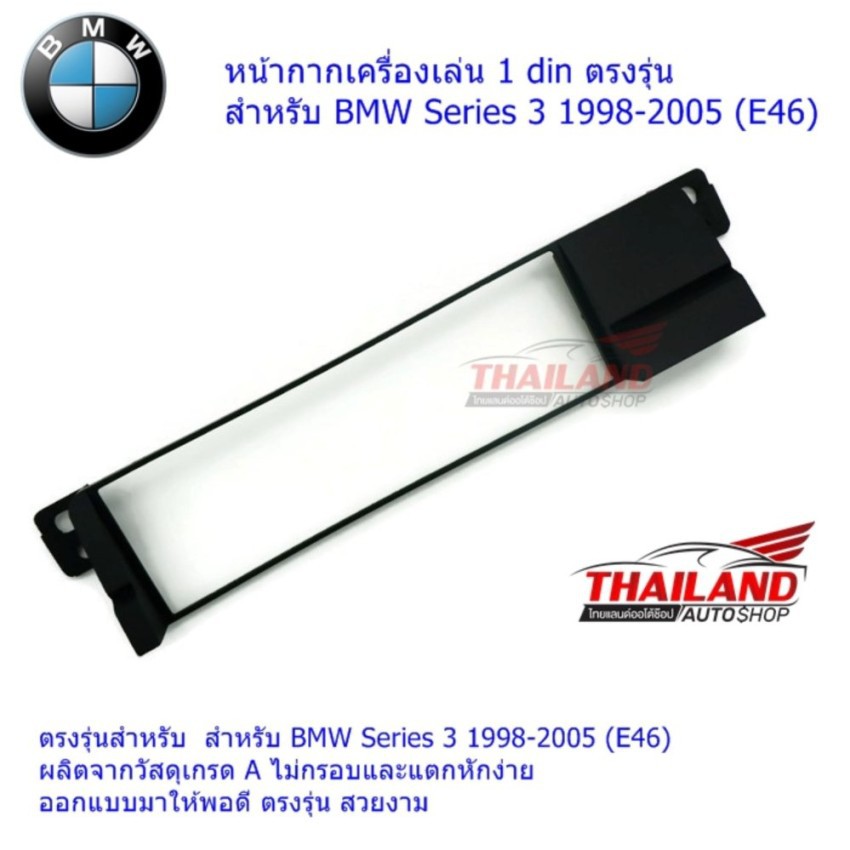 Thailand หน้ากากเครื่องเล่น 1 din ตรงรุ่น สำหรับ BMW Series 3 1998-2005 (E46)