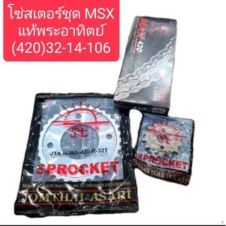 จัดส่งจากกรุงเทพโซ่สเตอร์ชุด MSX แท้ตราพระอาทิตย์ มีหลายขนาดให้เลือก