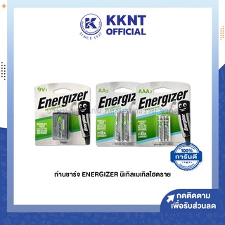 💙KKNT | ​ถ่านชาร์จ ENERGIZER 9V1, AA2 และ AAA2  นิเกิลเมเทิลไฮดราย (ราคา/แพ็ค)