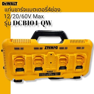 DEWALT รุ่น DCB104-QW แท่นชาร์จแบตเตอรี่ 4 ช่อง 12/20/60V Max