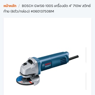 เครื่องเจียร์ 4” Bosch GWS 6-100S