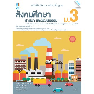 หนังสือเรียนรายวิชาพื้นฐาน สังคม ศาสนาและวัฒนธรรม ม.3   รหัสสินค้า2433114100  BY MAC EDUCATION (สำนักพิมพ์แม็ค)