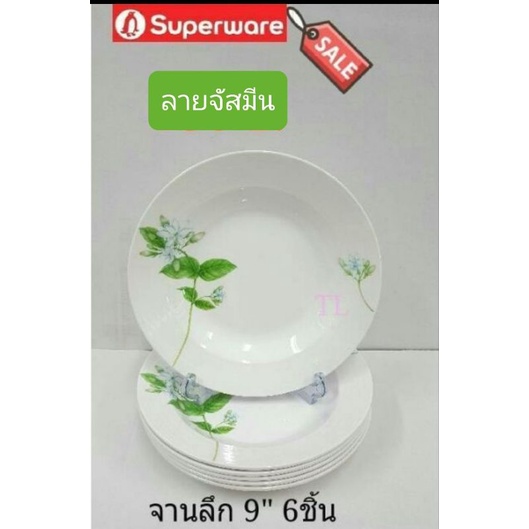 ซุปเปอร์แวร์จานลึก 9 นิ้ว 6 ชิ้นลายจัสมีนราคา1,100ลด929บาท