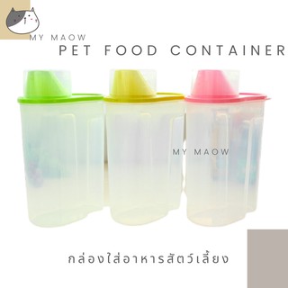 MM CAT // กล่องใส่อาหาร กล่องใส่อาหารสัตว์เลี้ยง กล่องเก็บอาหารมีฝาปิด กล่องใส่อาหารหมา กล่องใส่อาหารแมว