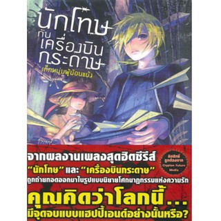 DEXPRESS หนังสือนิยาย นักโทษกับเครื่องบินกระดาษ-เด็กหนุ่มผู้ย้อนแย้ง เล่ม 1