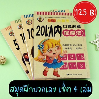 ✅พร้อมส่ง : สมุดบวกเลขเด็ก สมุดฝึกบวกเลข สมุดคณิตเด็ก 4 เล่ม