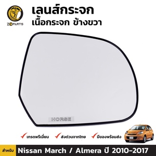 เลนส์กระจก เนื้อกระจก ข้างขวา สำหรับ นิสสัน มาร์ช / อัลเมร่า ปี 2010-2017 Nissan March/Almera