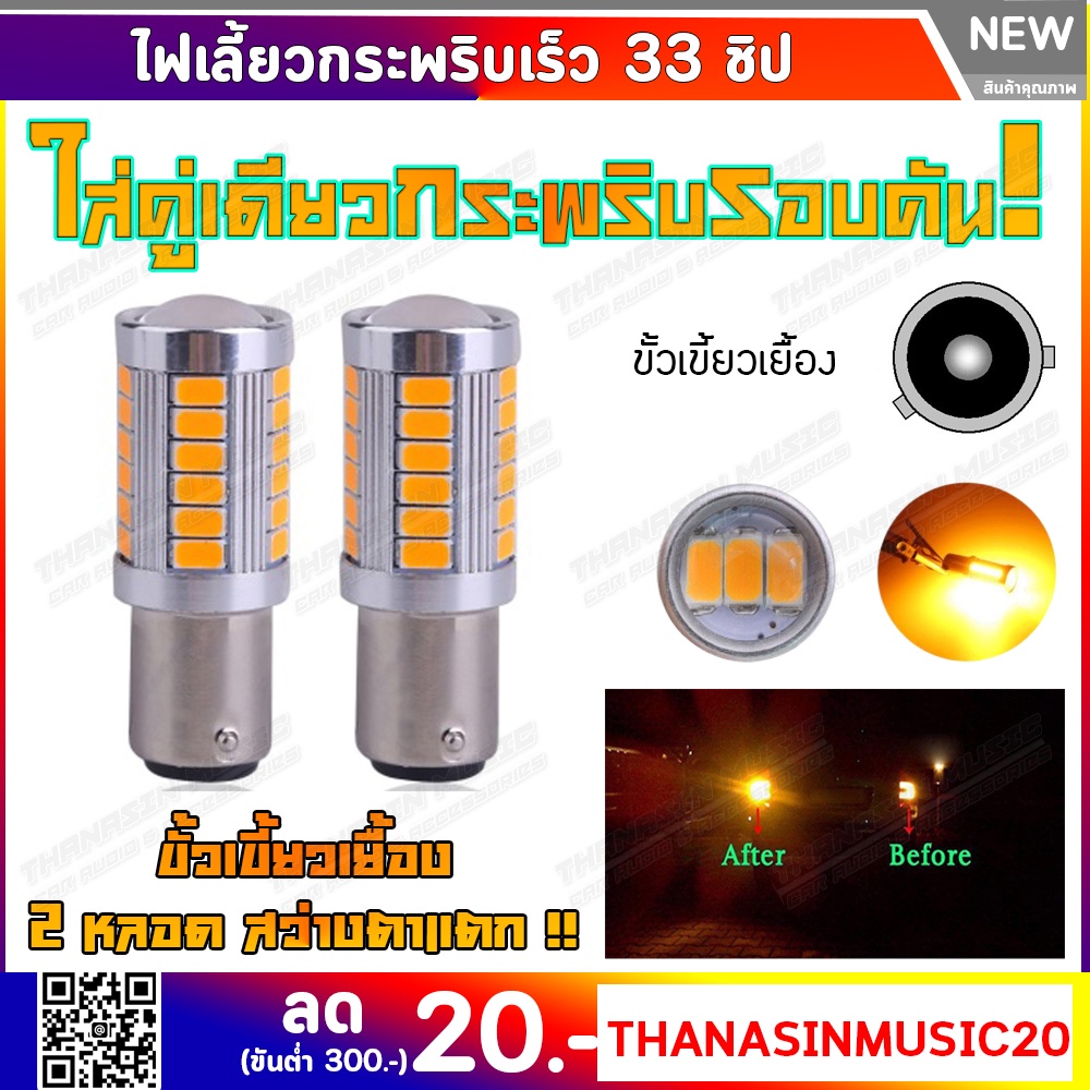 💡ไฟเลี้ยวกระพริบเร็ว ใส่คู่เดียวกระพริบเร็วรอบคัน💡 LED 33 หลอด สีส้ม (ขั้วเขี้ยว) 1 คู่