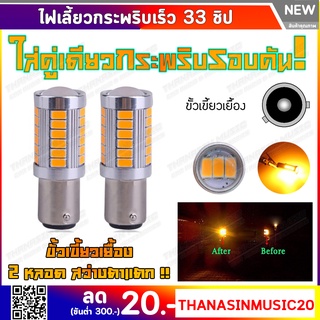 💡ไฟเลี้ยวกระพริบเร็ว ใส่คู่เดียวกระพริบเร็วรอบคัน💡 LED 33 หลอด สีส้ม (ขั้วเขี้ยว) 1 คู่