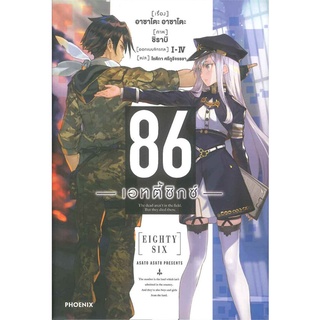 หนังสือ 86 (เอทตี้ซิกซ์) 1 (LN)  ไลท์โนเวล (Light Novel)  สินค้าใหม่ มือหนึ่ง พร้อมส่ง