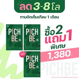 Pichbe by pichlook พิชบี วิตามินลดน้ำหนัก คุมหิวได้นาน 6-8 ชม. วิตามินลดน้ำหนักเกาเหลี 2 แถม 1