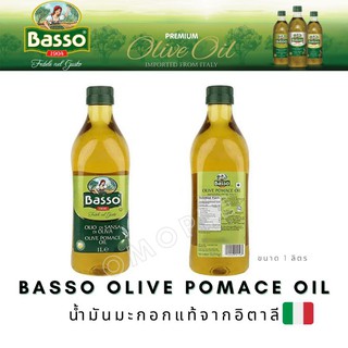 Basso olive Pomace oil น้ำมันมะกอกที่ได้จากผล มะกอก ขนาด 1 ลิตร ใช้สำหรับประกอบอาหาร