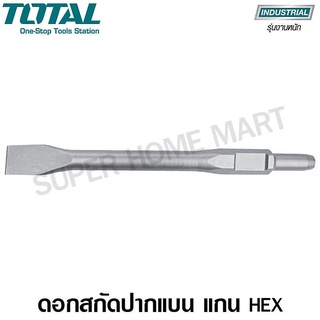 Total ดอกสกัดปากแบน 30 x 410 x 100 มม. แกน HEX รุ่น TAC1532302 ( HEX - Flat Chisel)