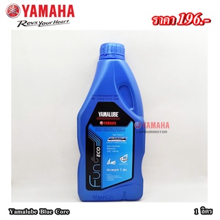 Yamalube Blue Core (1ลิตร)แท้100%