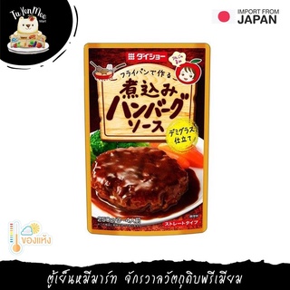 250G/PACK ซอสแฮมเบิร์กสำเร็จรูป NIKOMI HAMBURG SAUCE