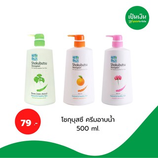 โชกุบุสซึ ครีมอาบน้ำหัวปั้ม 500 ml