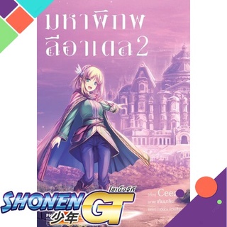 [พร้อมส่ง] หนังสือมหาพิภพลีอาเดล 2 (LN)#ไลท์โนเวล-LN,สนพ.PHOENIX-ฟีนิกซ์,CEEZ