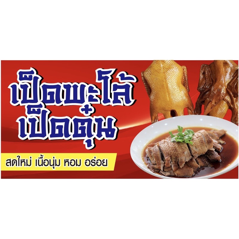 ป้ายเป็ดพะโล้เป็ดตุ๋น ขนาด 100x50 cm เจาะรูแขวนฟรี