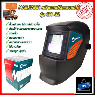 MAILTANK หน้ากากปรับแสงออโต้ รุ่น SH-33