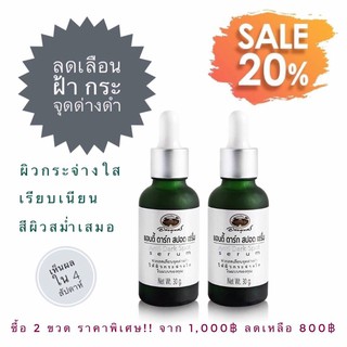 ( Set 2 ชิ้น ) แอนตี้ ดาร์ก สปอต เซรั่ม ลด 20% สมุนไพร อภัยภูเบศร