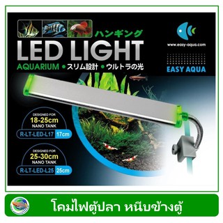 โคมไฟตู้ปลา Eazy-Aqua R-LT-LED-L17 / R-LT-LED-L25 ไฟตู้ปลา LED แบบหนีบตู้ปลา