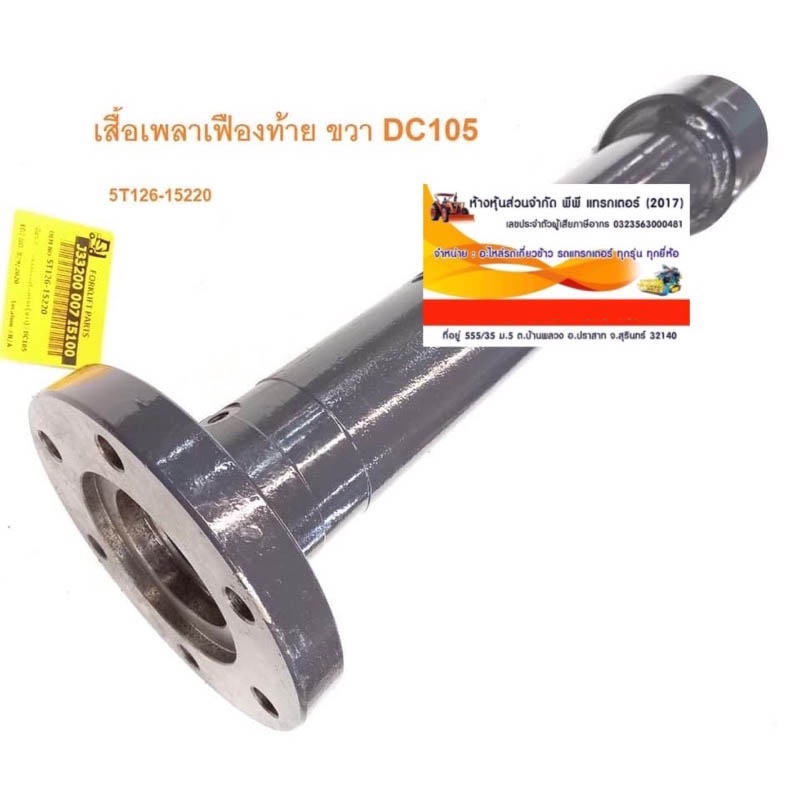 เสื้อเพลาขับ KUBOTA DC105X ข้างขวา